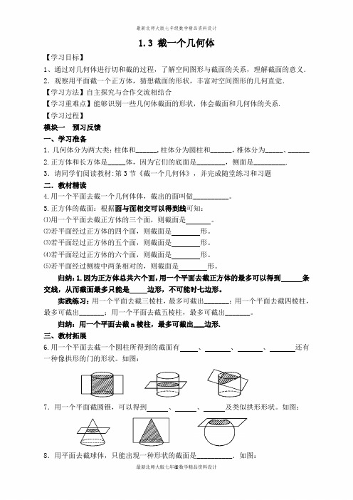 最新北师大版七年级上册数学【学案】 截一个几何体