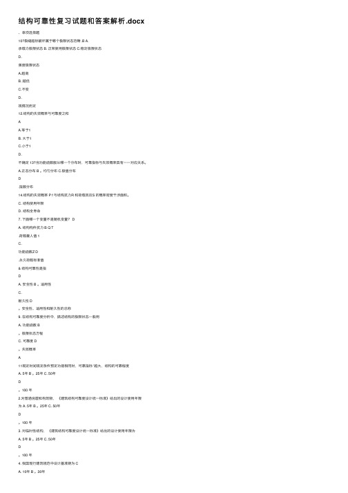 结构可靠性复习试题和答案解析.docx
