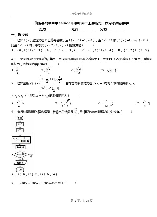 仙游县高级中学2018-2019学年高二上学期第一次月考试卷数学