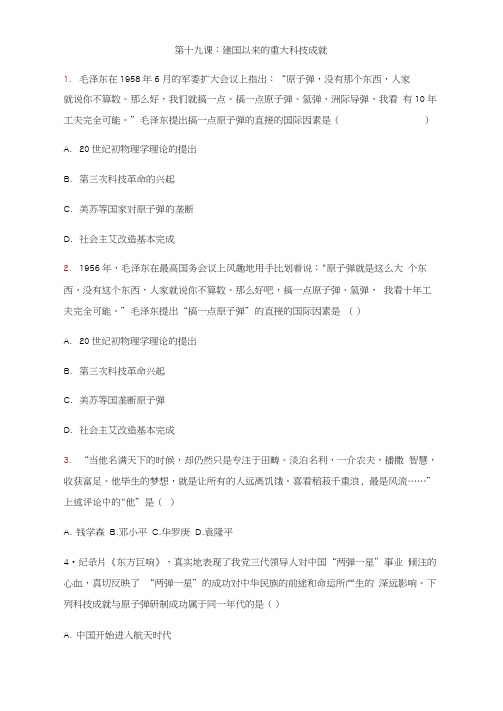 人教版高中历史必修三加强作业第十九课：建国以来的重大科技成就(含答案解析)