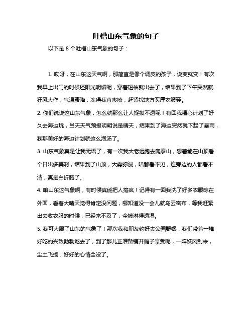 吐槽山东气象的句子