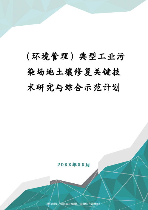 (环境管理)典型工业污染场地土壤修复关键技术研究与综合示范计划