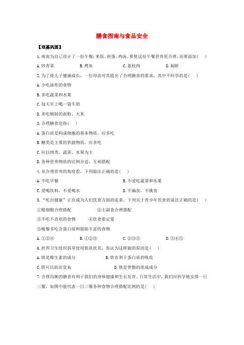 七年级生物下册 4.9.3 膳食指南与食品安全课时达标练习(含解析) 苏教版