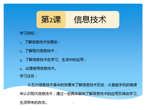 信息技术与我们的生活PPT课件