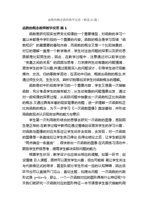 函数的概念教师教学反思（精选14篇）