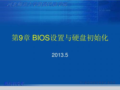 第9章 BIOS设置与硬盘初始化