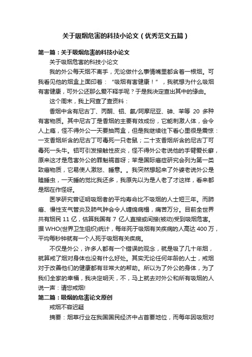 关于吸烟危害的科技小论文（优秀范文五篇）