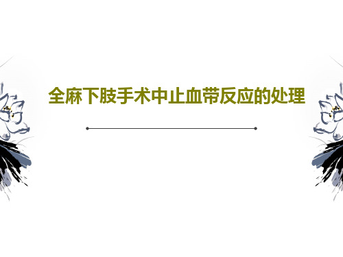 全麻下肢手术中止血带反应的处理31页文档