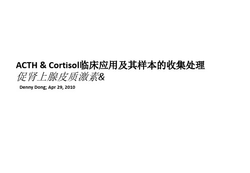 ACTH和CORTISOL的临床应用及其标本的收集处理