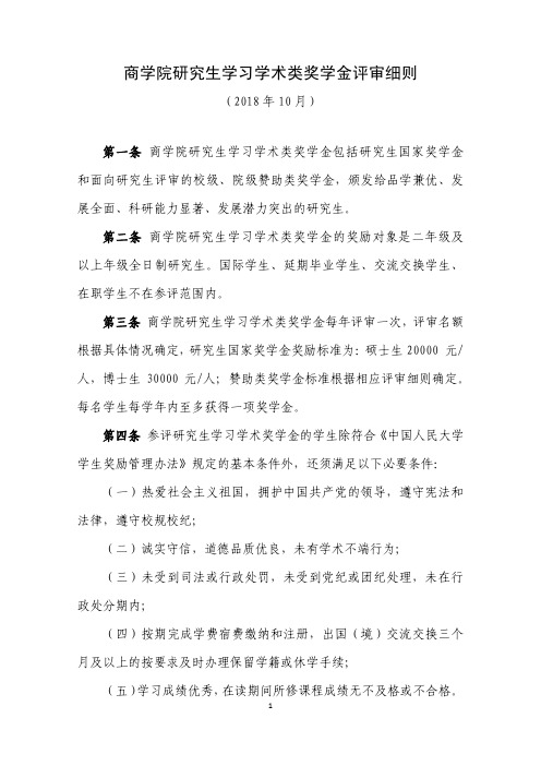 商学院研究生学习学术类奖学金评审细则