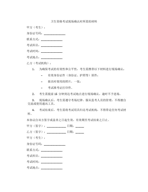 卫生资格考试现场确认时所需的材料