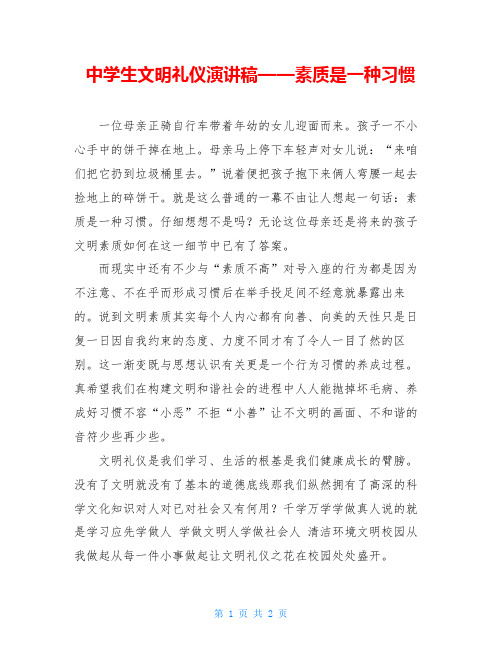 中学生文明礼仪演讲稿——素质是一种习惯