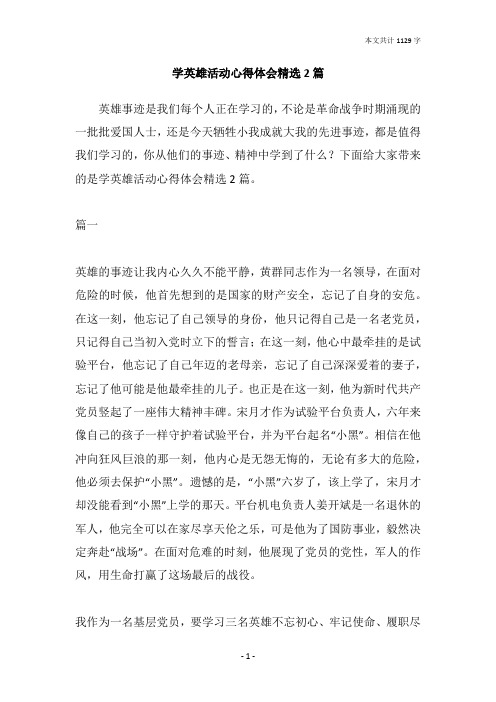 学英雄活动心得体会精选2篇