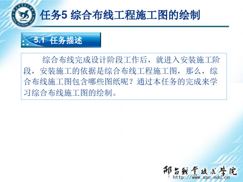 网络综合布线实用技术第3版任务5：综合布线工程施工图的绘制