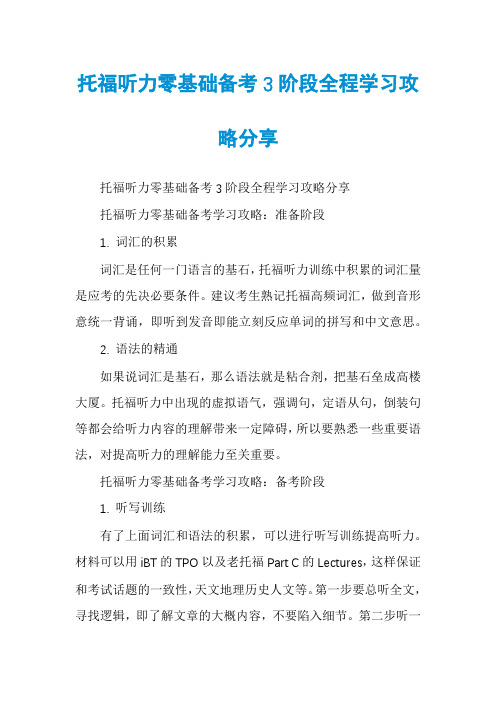 托福听力零基础备考3阶段全程学习攻略分享