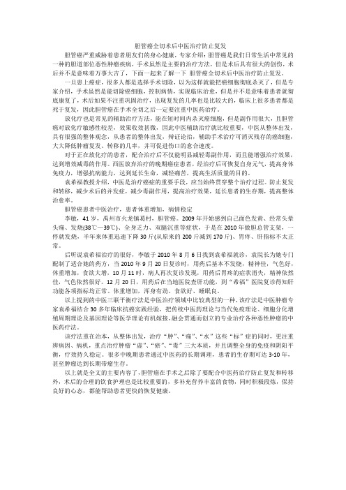 胆管癌全切术后中医治疗