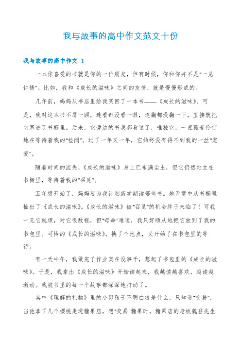 我与故事的高中作文范文十份