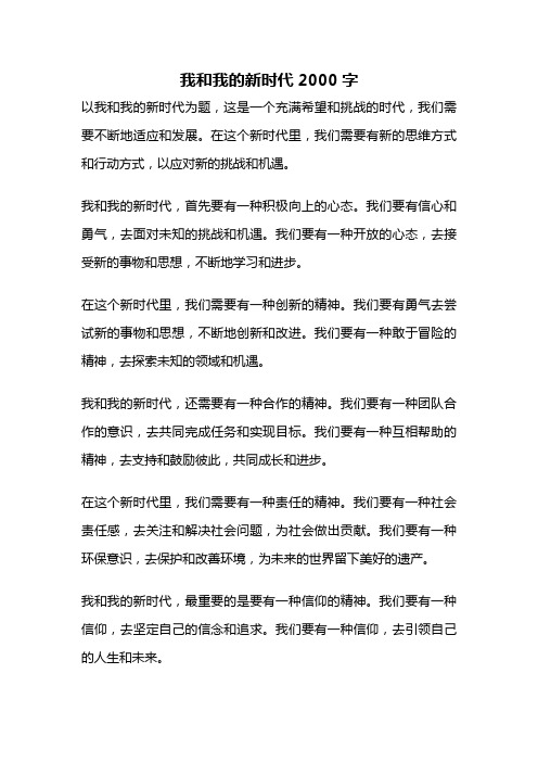 我和我的新时代2000字