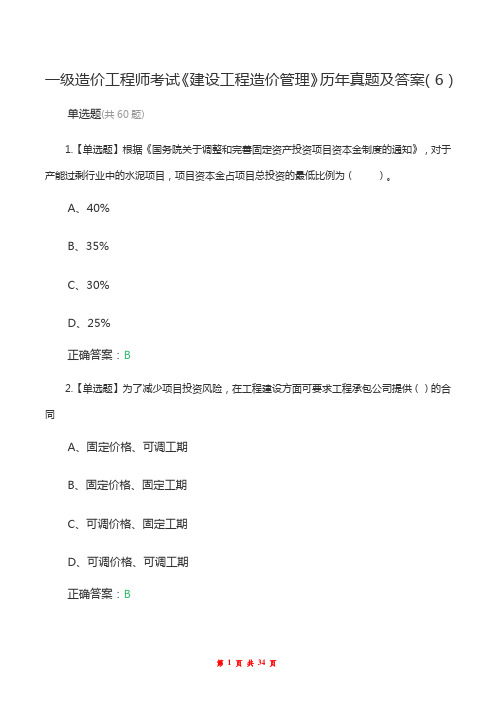 一级造价工程师考试《建设工程造价管理》历年真题及答案(6)