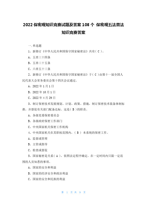 2022保密观知识竞赛试题及答案108个 保密观五法普法知识竞赛答案