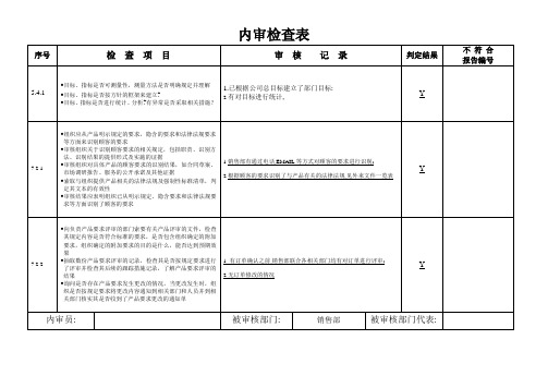 内部审核记录(销售)