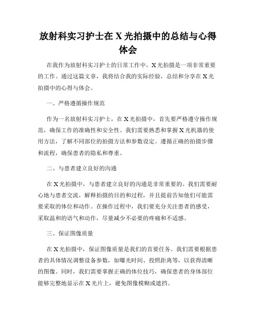 放射科实习护士在X光拍摄中的总结与心得体会