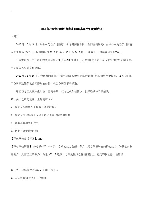 中级经济师中级商业XX3真题及答案解析15