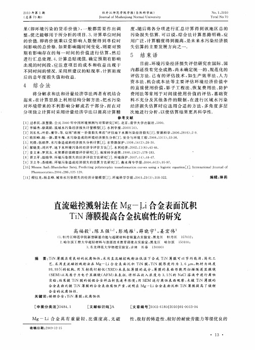 直流磁控溅射法在Mg-Li合金表面沉积TiN薄膜提高合金抗腐性的研究