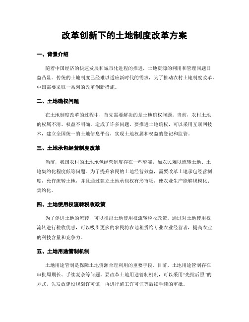 改革创新下的土地制度改革方案