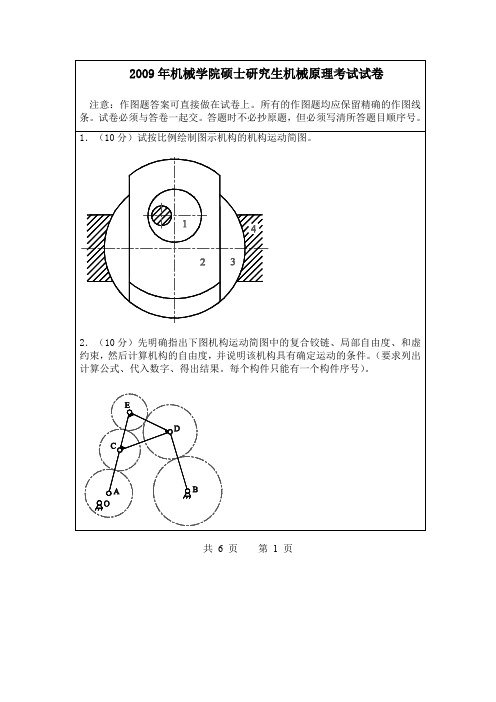 福州大学814机械原理与机械设计2002-2009年(04年含答案)考研专业课历年真题汇编