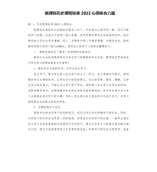 新课标历史课程标准2022心得体会六篇