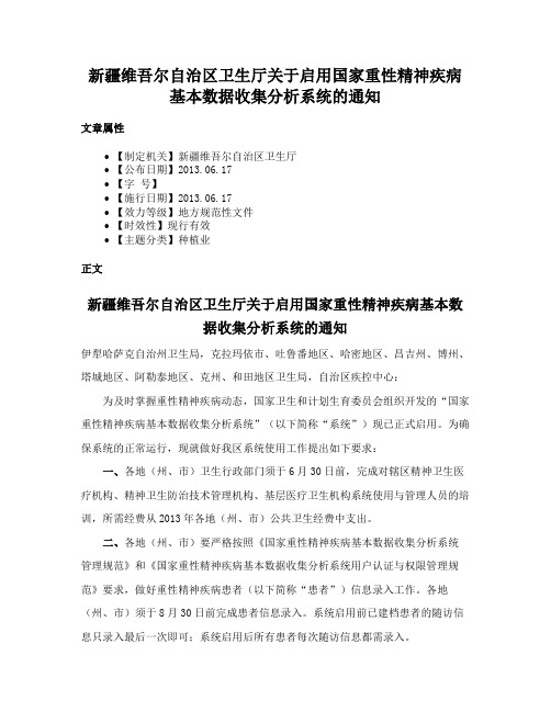 新疆维吾尔自治区卫生厅关于启用国家重性精神疾病基本数据收集分析系统的通知