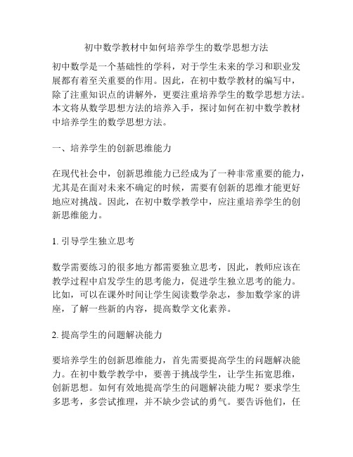 初中数学教材中如何培养学生的数学思想方法