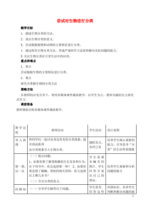 八年级生物上册 6.1.1 尝试对生物进行分类教学设计 (