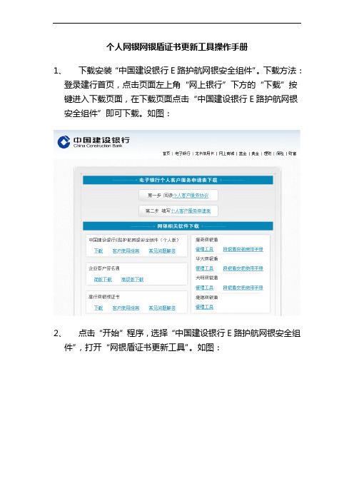 个人网银网银盾证书更新工具操作手册