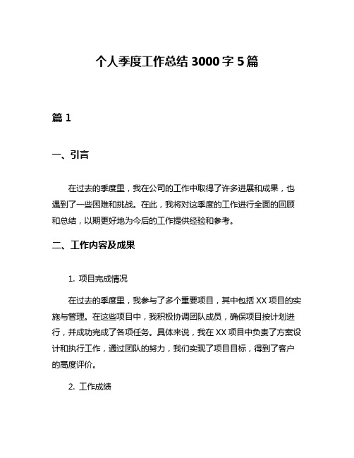 个人季度工作总结3000字5篇