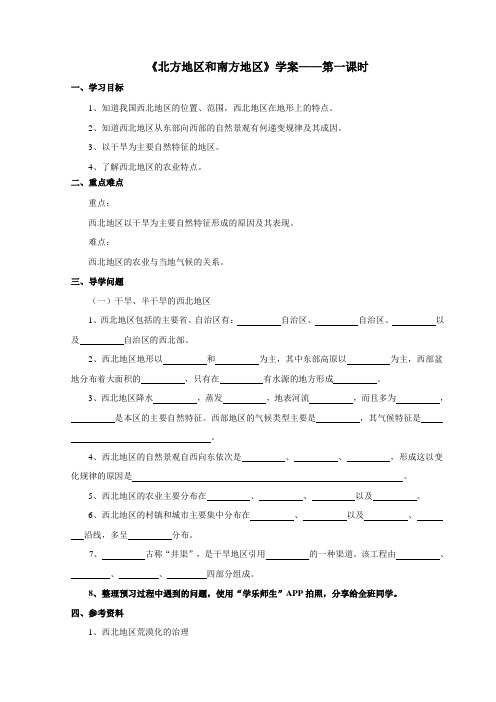 《西北地区和青藏地区》学案第一课时