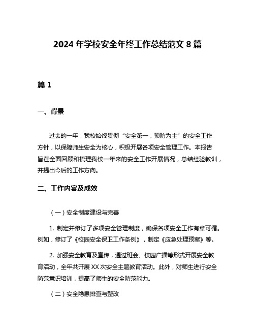 2024年学校安全年终工作总结范文8篇