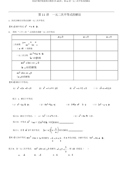 初高中数学衔接预习教材(共19讲):第11讲一元二次不等式的解法