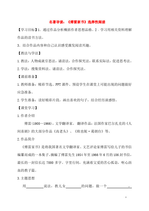 八年级语文下册名著导读：《傅雷家书》选择性阅读学案(无答案)新人教版