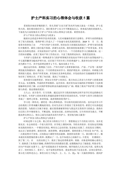 护士产科实习的心得体会与收获5篇