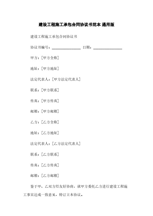 建设工程施工承包合同协议书范本 通用版