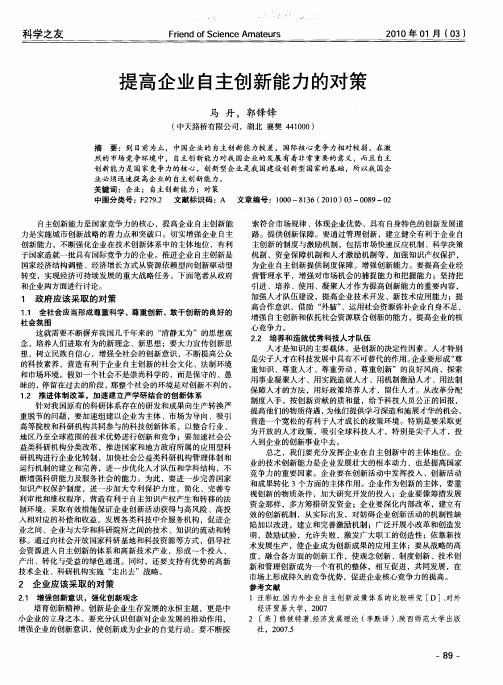 提高企业自主创新能力的对策