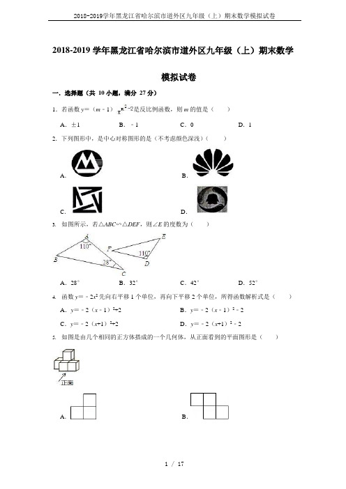 2018-2019学年黑龙江省哈尔滨市道外区九年级(上)期末数学模拟试卷