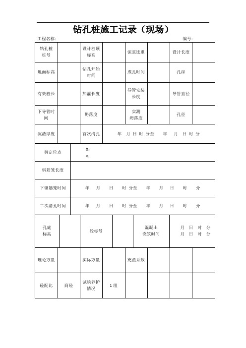 钻孔桩施工记录(现场版)