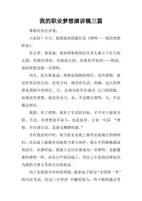 我的职业梦想演讲稿三篇