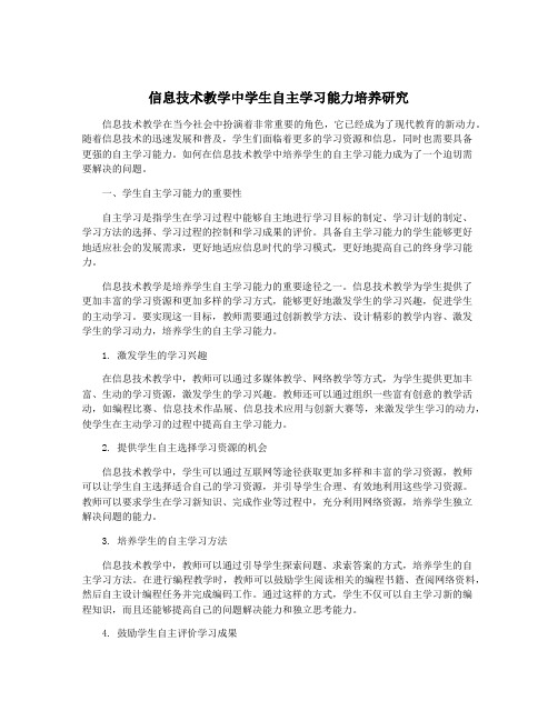 信息技术教学中学生自主学习能力培养研究