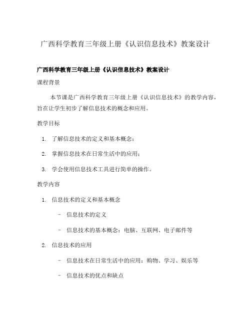 广西科学教育三年级上册《认识信息技术》教案设计