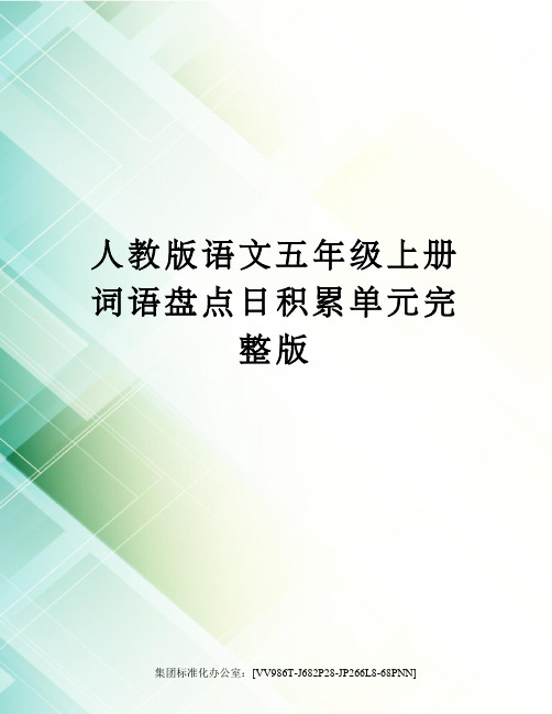 人教版语文五年级上册词语盘点日积累单元修订版