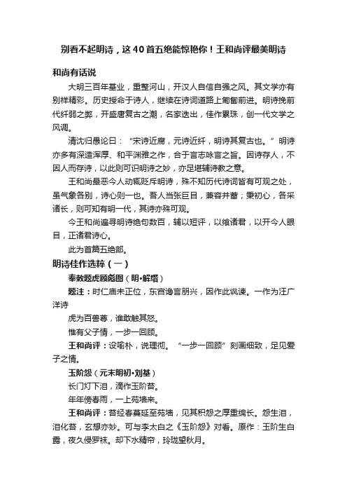 别看不起明诗，这40首五绝能惊艳你！王和尚评最美明诗